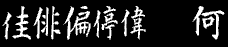 Kanji B(121131 Bytes)